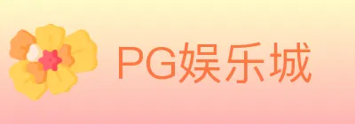 PG娱乐城 logo